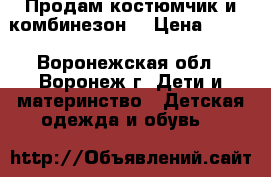 Продам костюмчик и комбинезон. › Цена ­ 550 - Воронежская обл., Воронеж г. Дети и материнство » Детская одежда и обувь   